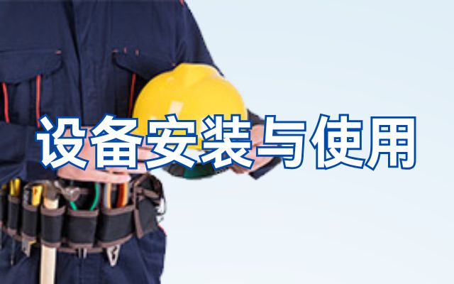 产品选型与安装