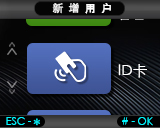 FC-A103E新增用户图3