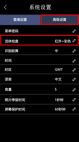 FC-8600T活体检测设置图2