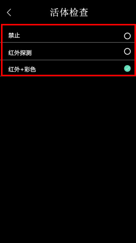 FC-8300T活体检测设置图3